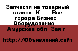 Запчасти на токарный станок 1К62. - Все города Бизнес » Оборудование   . Амурская обл.,Зея г.